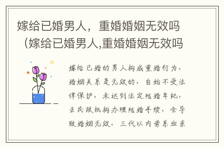 嫁给已婚男人，重婚婚姻无效吗（嫁给已婚男人,重婚婚姻无效吗为什么）