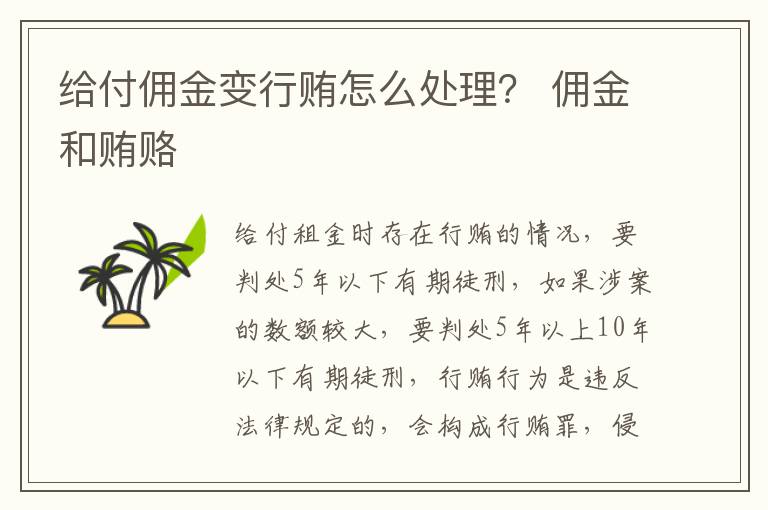 给付佣金变行贿怎么处理？ 佣金和贿赂