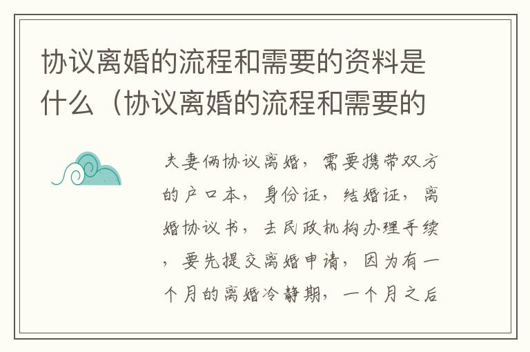 协议离婚的流程和需要的资料是什么（协议离婚的流程和需要的资料是什么呢）