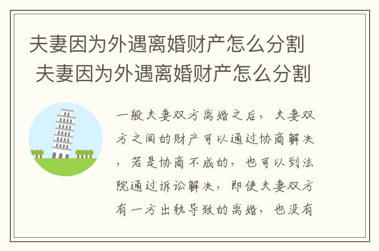 夫妻因为外遇离婚财产怎么分割 夫妻因为外遇离婚财产怎么分割出来