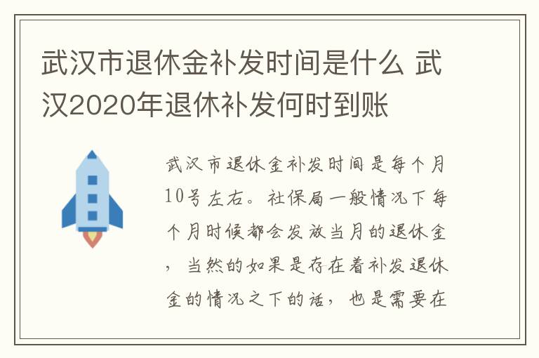 武汉市退休金补发时间是什么 武汉2020年退休补发何时到账