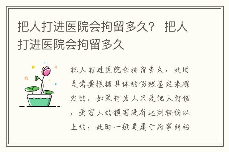 把人打进医院会拘留多久？ 把人打进医院会拘留多久