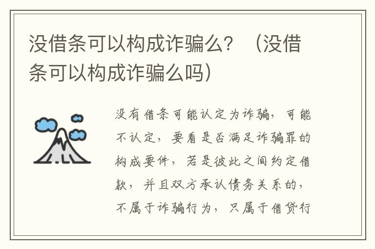 没借条可以构成诈骗么？（没借条可以构成诈骗么吗）