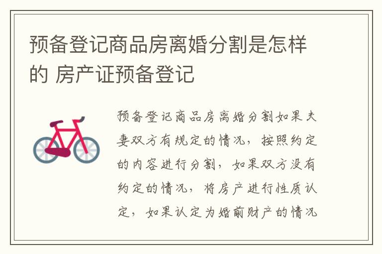 预备登记商品房离婚分割是怎样的 房产证预备登记