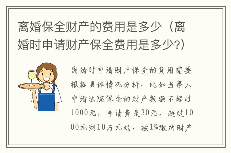 离婚保全财产的费用是多少（离婚时申请财产保全费用是多少?）