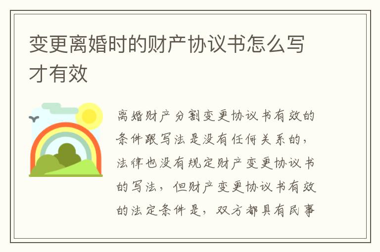 变更离婚时的财产协议书怎么写才有效