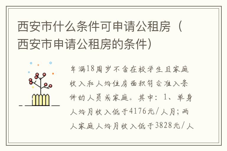 西安市什么条件可申请公租房（西安市申请公租房的条件）
