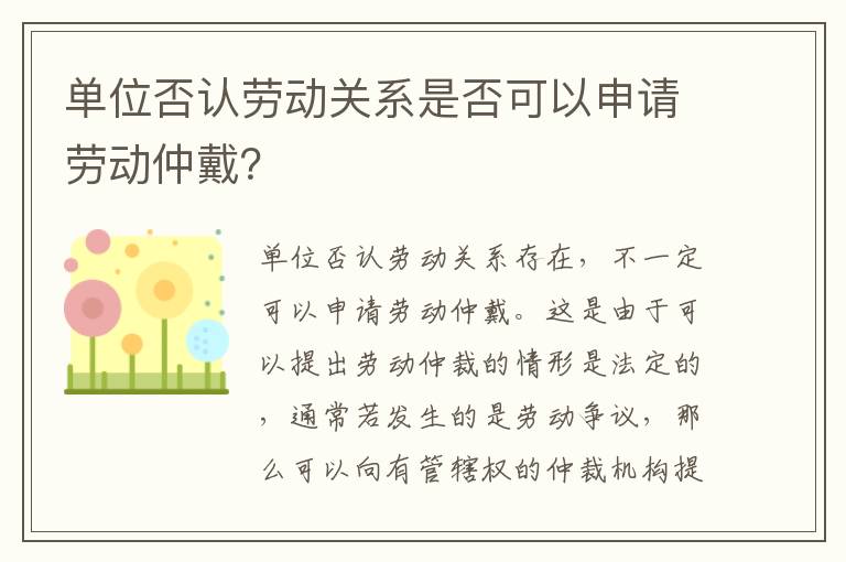 单位否认劳动关系是否可以申请劳动仲戴？