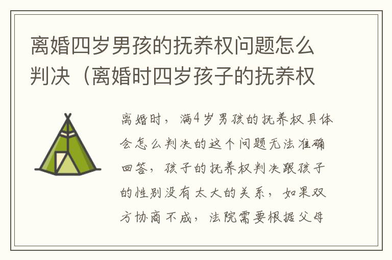 离婚四岁男孩的抚养权问题怎么判决（离婚时四岁孩子的抚养权怎么判）
