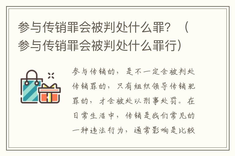 参与传销罪会被判处什么罪？（参与传销罪会被判处什么罪行）
