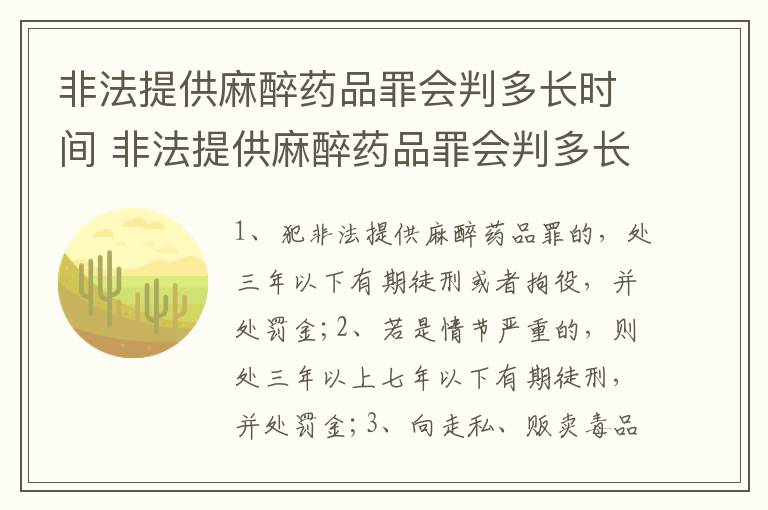 非法提供麻醉药品罪会判多长时间 非法提供麻醉药品罪会判多长时间缓刑