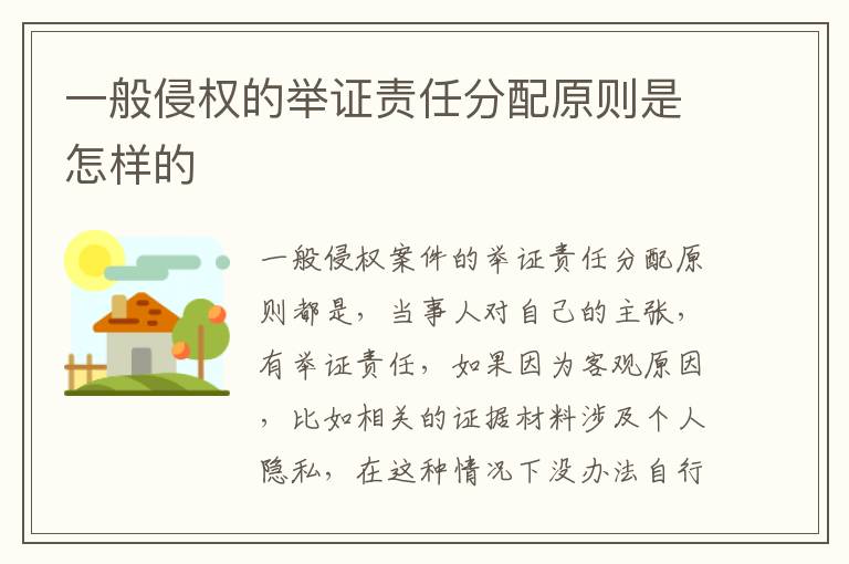 一般侵权的举证责任分配原则是怎样的