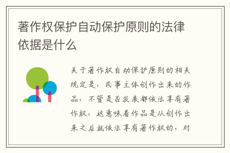 著作权保护自动保护原则的法律依据是什么
