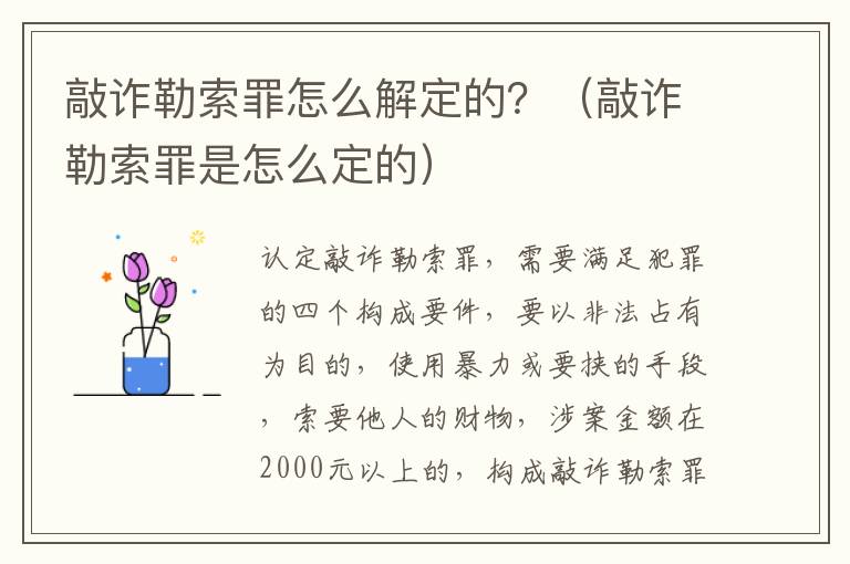 敲诈勒索罪怎么解定的？（敲诈勒索罪是怎么定的）