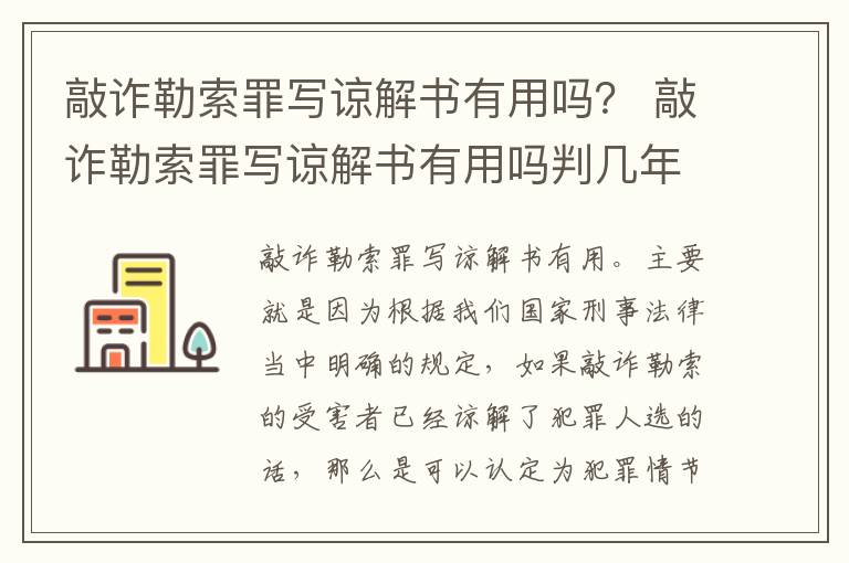 敲诈勒索罪写谅解书有用吗？ 敲诈勒索罪写谅解书有用吗判几年
