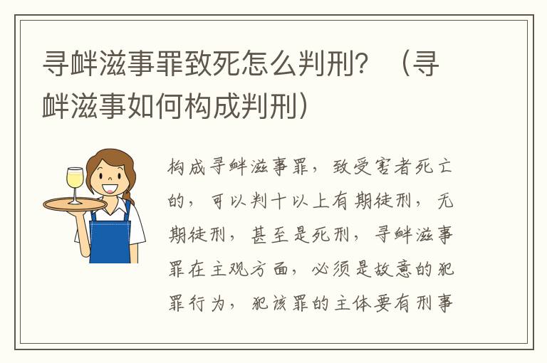 寻衅滋事罪致死怎么判刑？（寻衅滋事如何构成判刑）