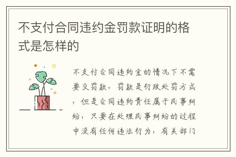 不支付合同违约金罚款证明的格式是怎样的