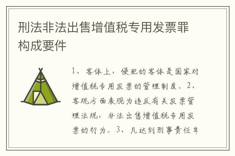 刑法非法出售增值税专用发票罪构成要件