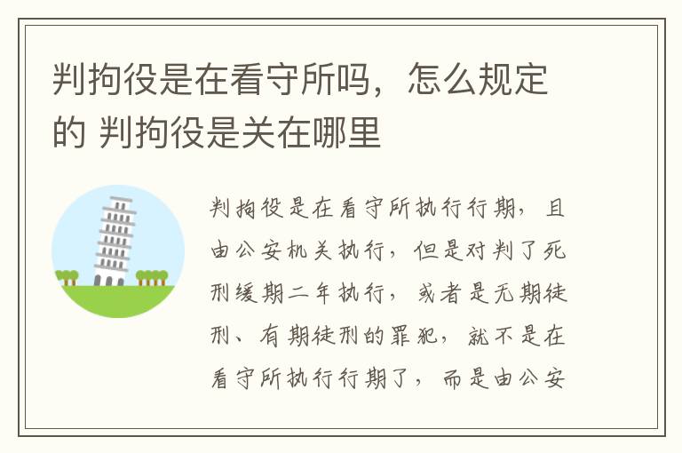 判拘役是在看守所吗，怎么规定的 判拘役是关在哪里