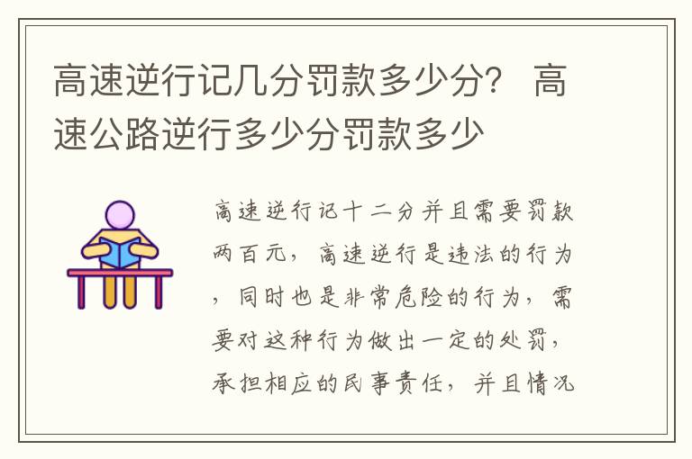 高速逆行记几分罚款多少分？ 高速公路逆行多少分罚款多少