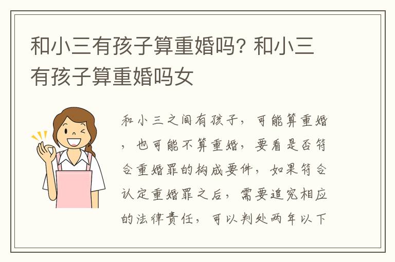 和小三有孩子算重婚吗? 和小三有孩子算重婚吗女