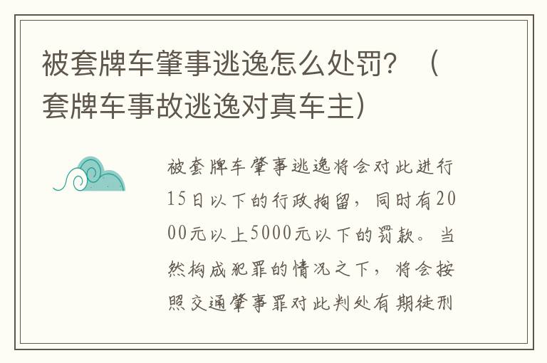 被套牌车肇事逃逸怎么处罚？（套牌车事故逃逸对真车主）