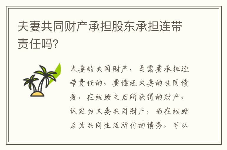 夫妻共同财产承担股东承担连带责任吗？
