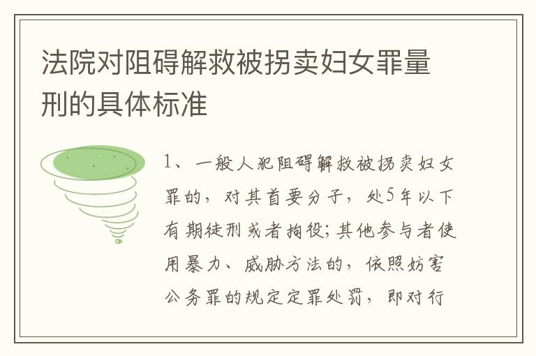 法院对阻碍解救被拐卖妇女罪量刑的具体标准