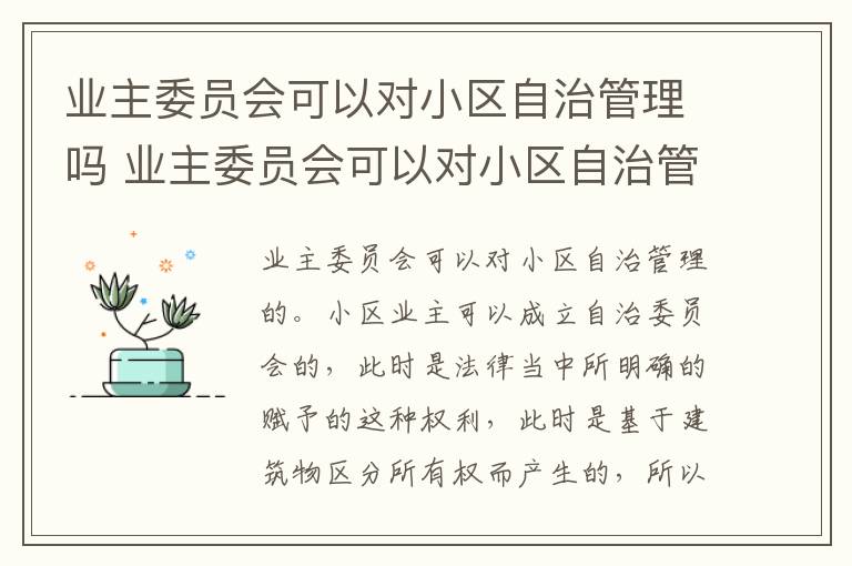 业主委员会可以对小区自治管理吗 业主委员会可以对小区自治管理吗为什么