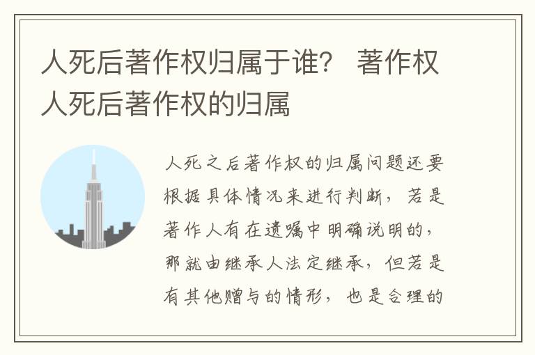 人死后著作权归属于谁？ 著作权人死后著作权的归属