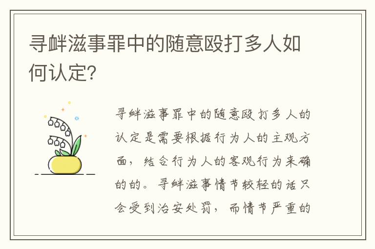 寻衅滋事罪中的随意殴打多人如何认定？