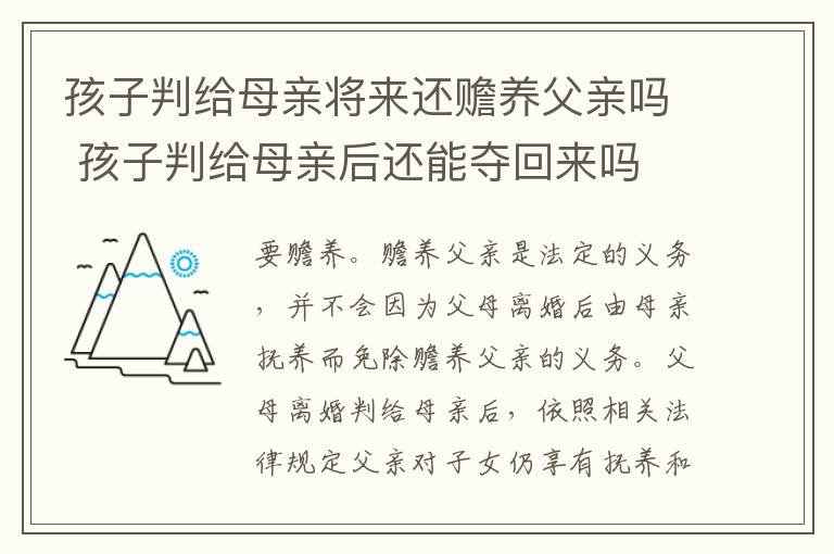 孩子判给母亲将来还赡养父亲吗 孩子判给母亲后还能夺回来吗