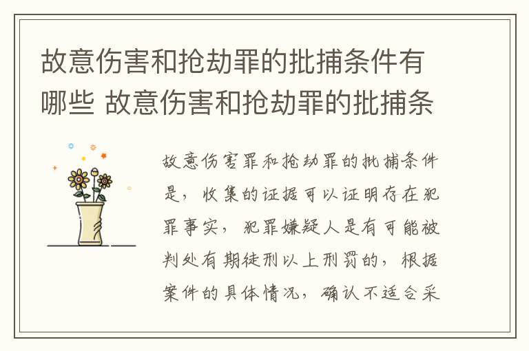 故意伤害和抢劫罪的批捕条件有哪些 故意伤害和抢劫罪的批捕条件有哪些区别