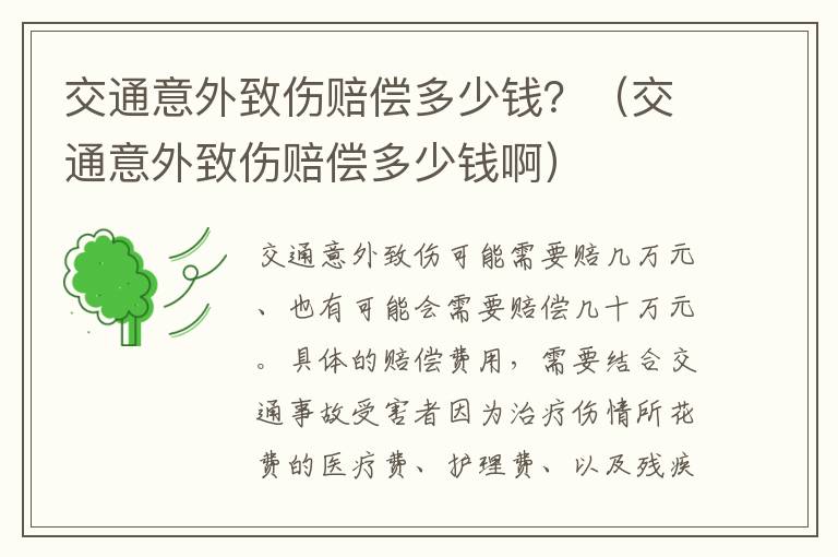 交通意外致伤赔偿多少钱？（交通意外致伤赔偿多少钱啊）