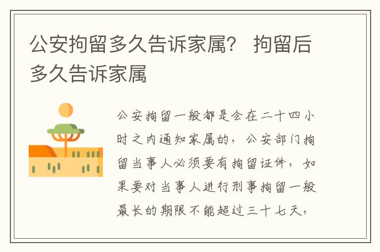 公安拘留多久告诉家属？ 拘留后多久告诉家属