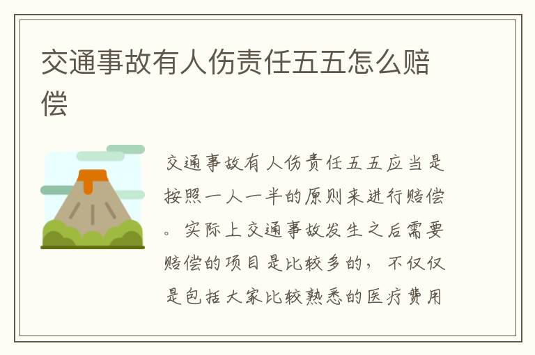 交通事故有人伤责任五五怎么赔偿