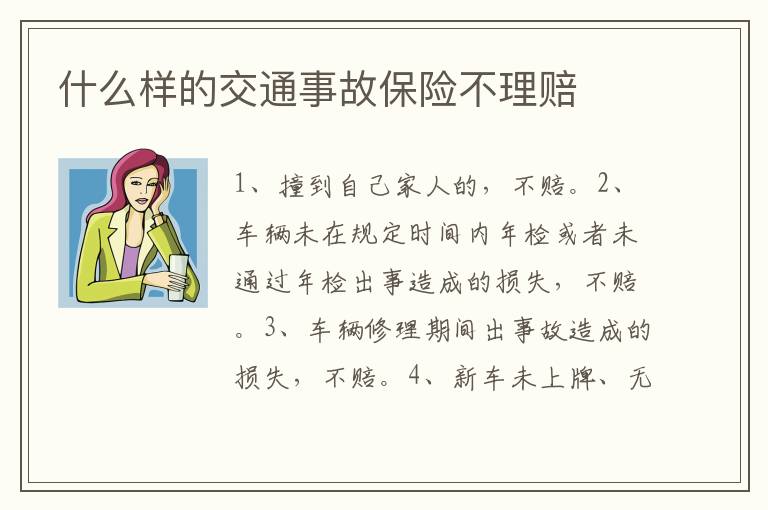 什么样的交通事故保险不理赔