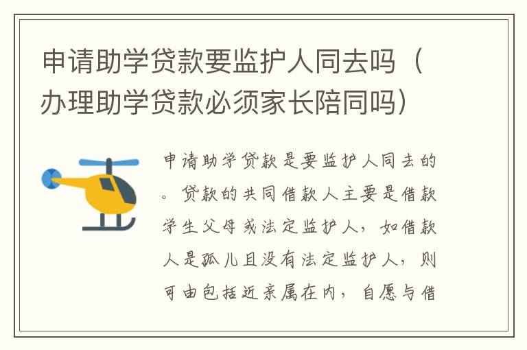 申请助学贷款要监护人同去吗（办理助学贷款必须家长陪同吗）
