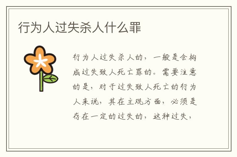 行为人过失杀人什么罪