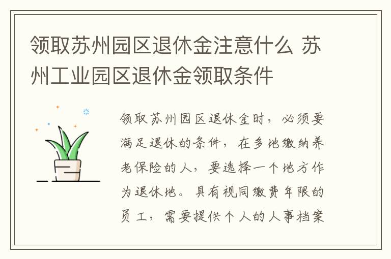 领取苏州园区退休金注意什么 苏州工业园区退休金领取条件