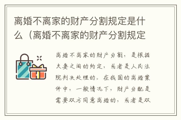 离婚不离家的财产分割规定是什么（离婚不离家的财产分割规定是什么意思）