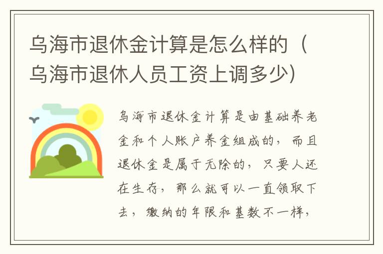 乌海市退休金计算是怎么样的（乌海市退休人员工资上调多少）