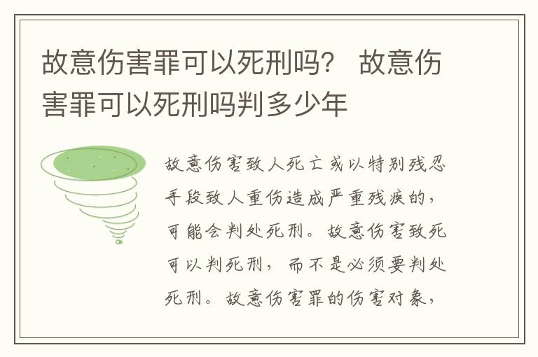 故意伤害罪可以死刑吗？ 故意伤害罪可以死刑吗判多少年