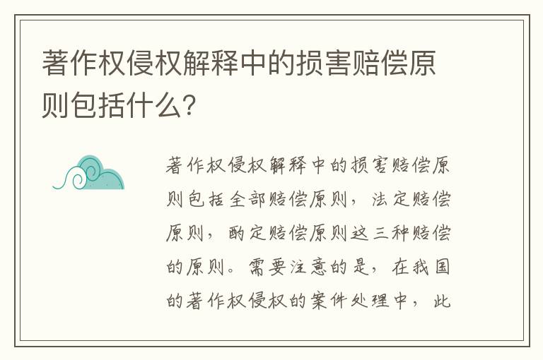 著作权侵权解释中的损害赔偿原则包括什么？