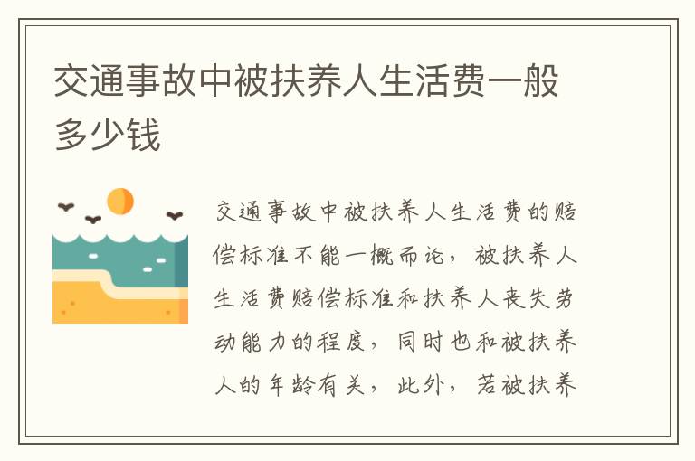 交通事故中被扶养人生活费一般多少钱