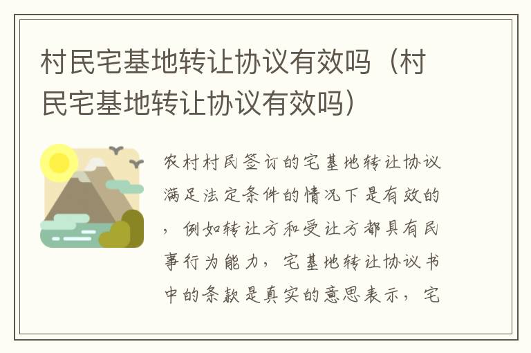 村民宅基地转让协议有效吗（村民宅基地转让协议有效吗）