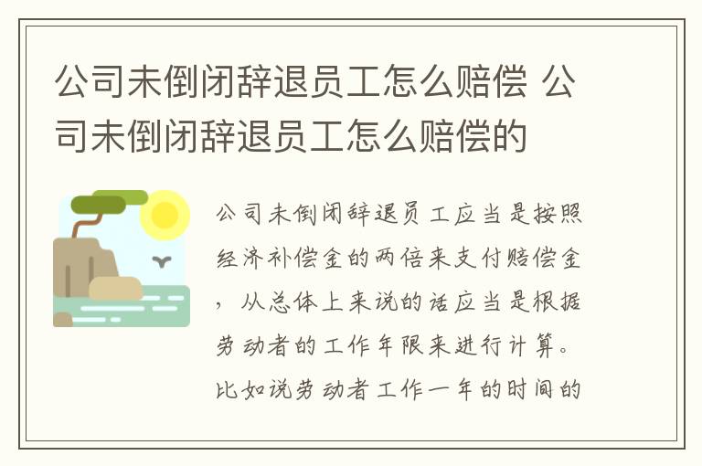 公司未倒闭辞退员工怎么赔偿 公司未倒闭辞退员工怎么赔偿的