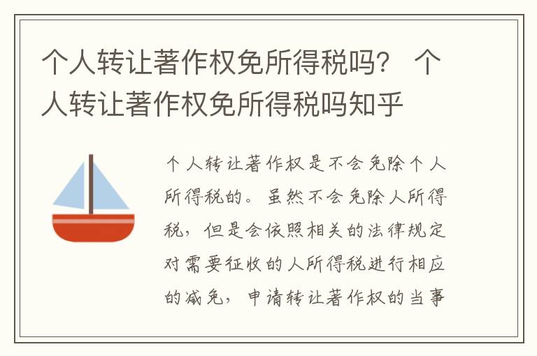 个人转让著作权免所得税吗？ 个人转让著作权免所得税吗知乎