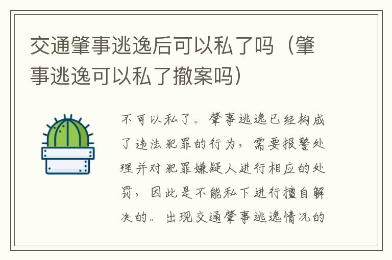 交通肇事逃逸后可以私了吗（肇事逃逸可以私了撤案吗）
