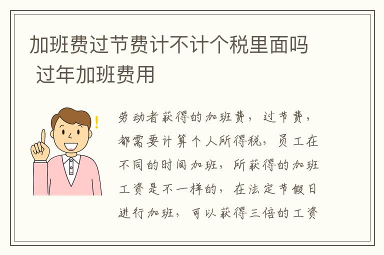 加班费过节费计不计个税里面吗 过年加班费用